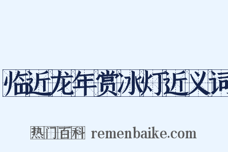 临近龙年赏冰灯近义词是什么意思的图片